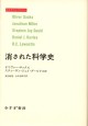 消された科学史