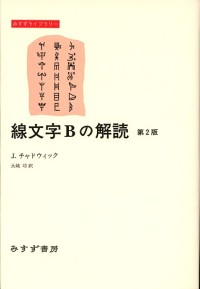 線文字Bの解読