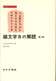 線文字Bの解読
