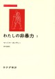 わたしの非暴力 2