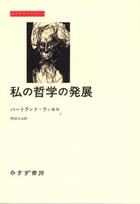 私の哲学の発展