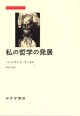 私の哲学の発展