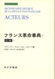 フランス革命事典 2