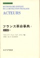 フランス革命事典 3