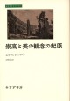 崇高と美の観念の起原