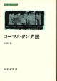 コーマルタン界隈