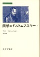 回想のドストエフスキー　1