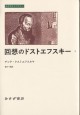 回想のドストエフスキー　2