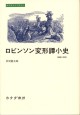 ロビンソン変形譚小史