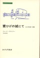 青ひげの城にて