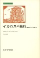 イカロスの飛行