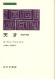 天才