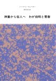 神童から俗人へ【新装版】
