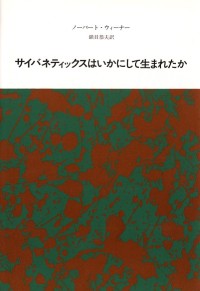 サイバネティックスはいかにして生まれたか【新装版】