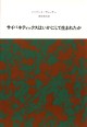 サイバネティックスはいかにして生まれたか【新装版】