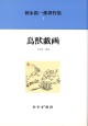 鳥獣戯画【新装版】