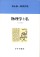 物理学と私【新装版】