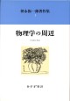 物理学の周辺【新装版】