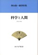 科学と人間【新装版】
