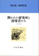 開かれた研究所と指導者たち【新装版】