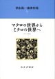 マクロの世界からミクロの世界へ【新装版】