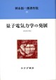 量子電気力学の発展【新装版】