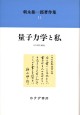 量子力学と私【新装版】