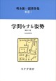学問をする姿勢【新装版】