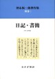 日記・書簡【新装版】