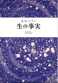 生の事実【新装版】