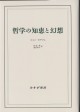 哲学の知恵と幻想【新装版】