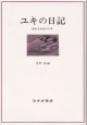 ユキの日記【新装版】
