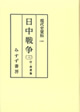 日中戦争　3【オンデマンド版】