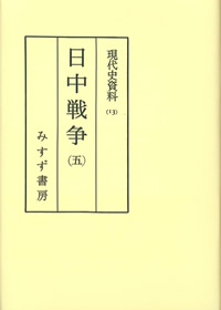 日中戦争　5【オンデマンド版】