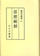 思想統制【オンデマンド版】