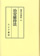 治安維持法【オンデマンド版】
