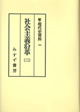 社会主義沿革　2【オンデマンド版】
