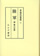 陸軍 畑俊六日誌【オンデマンド版】