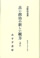 古い政治の新しい観方【オンデマンド版】