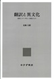 翻訳と異文化【オンデマンド版】