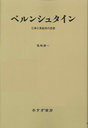 ベルンシュタイン【オンデマンド版】:みすず書房