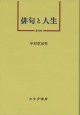 俳句と人生