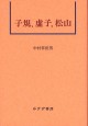 子規、虚子、松山