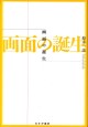 画面の誕生