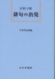 俳句の出発