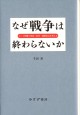 なぜ戦争は終わらないか