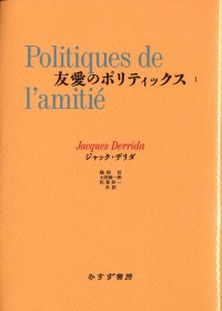 友愛のポリティックス　1
