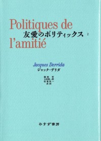 友愛のポリティックス　2