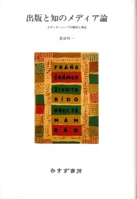 出版と知のメディア論