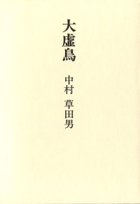 大虚鳥